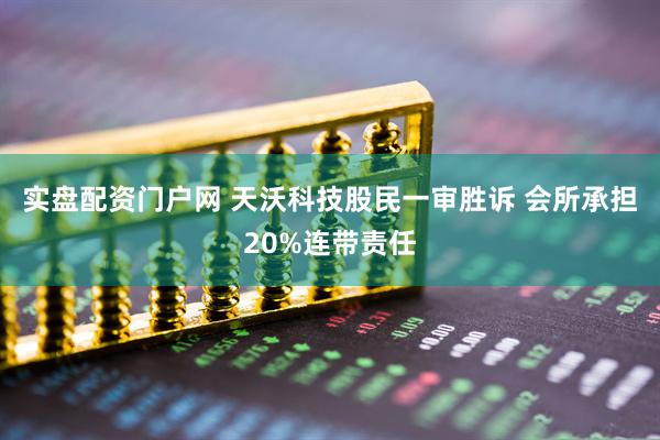 实盘配资门户网 天沃科技股民一审胜诉 会所承担20%连带责任