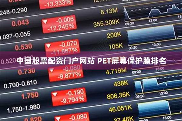 中国股票配资门户网站 PET屏幕保护膜排名